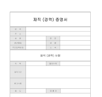 재직(경력)증명서 (회사)